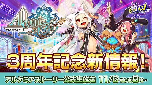 画像ギャラリー No.001のサムネイル画像 / 「アルケミアストーリー」,3周年イベントの情報を公開する公式生番組を11月6日20:00から放送