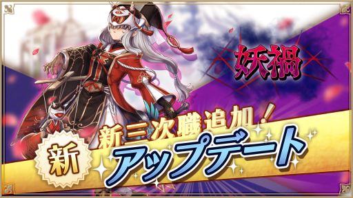 画像ギャラリー No.001のサムネイル画像 / 「アルケミアストーリー」に幻術士系の新三次職“妖禍”が登場。怨念で敵を葬る妖