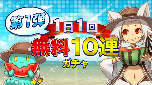 画像ギャラリー No.001のサムネイル画像 / 「アルケミアストーリー」,水着アバターも含まれるで最大270連無料ガチャが開催