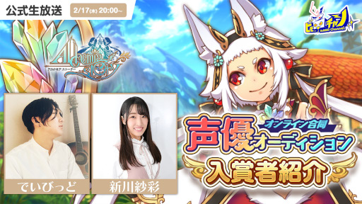 画像ギャラリー No.001のサムネイル画像 / 「アルケミアストーリー」声優オーディションの入賞者が公式生放送に初出演