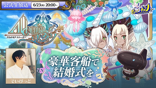 画像ギャラリー No.006のサムネイル画像 / 「アルケミアストーリー」,YOMEセリフコンテスト最優秀賞のセリフを実装。イベント“豪華客船で結婚式を〜後編〜”も開催