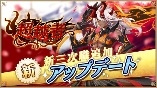 画像ギャラリー No.001のサムネイル画像 / 「アルケミアストーリー」,新職業“超越者(トランセンダー)”を実装