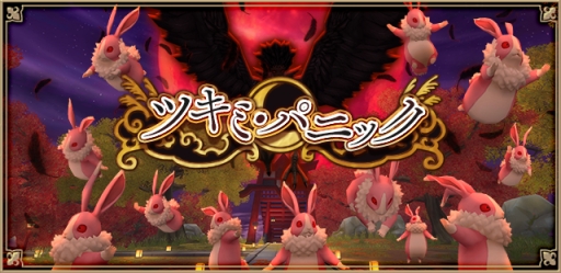 画像ギャラリー No.004のサムネイル画像 / 「アルケミアストーリー」で新イベント“ツキミ・パニック”開催。うさぎがモチーフの限定アバターも登場
