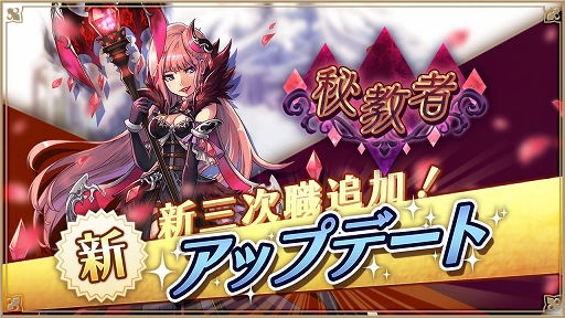 画像ギャラリー No.001のサムネイル画像 / 「アルケミアストーリー」に新三次職“秘教者(エソテリシスト)”が登場