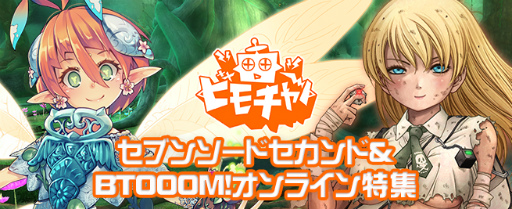 画像ギャラリー No.002のサムネイル画像 / ビーモチャンネルで「セブンソードセカンド」&「BTOOOM!オンライン」特集