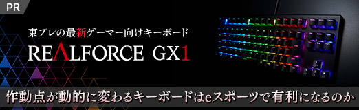 東プレの最新ゲーマー向けキーボード「REALFORCE GX1」を試す。作動点