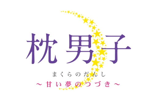 画像集 No.002のサムネイル画像 / 「枕男子〜甘い夢のつづき〜」出演声優のサイン色紙が当たるキャンペーン