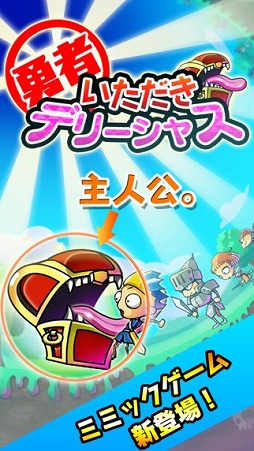 勇者いただきデリーシャス