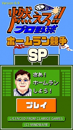 画像ギャラリー No.001のサムネイル画像 / “さあ!ホームランしよう!”スマホ向け野球ゲーム「燃えろ!!プロ野球ホームラン競争SP」を紹介する「(ほぼ)日刊スマホゲーム通信」第1088回