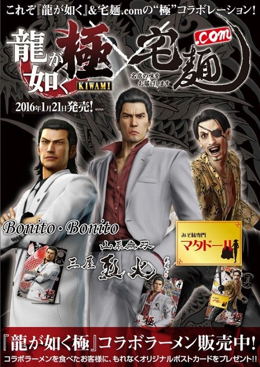 画像ギャラリー No.015のサムネイル画像 / 「龍が如く 極」とラーメン・つけ麺の通販サイト「宅麺.com」がコラボを実施