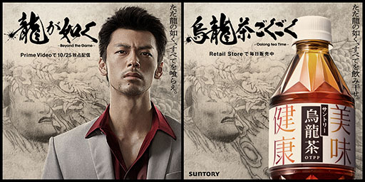 画像ギャラリー No.002のサムネイル画像 / お互いに“龍”を背負っていることをきっかけに実現。Amazon Originalドラマ「龍が如く」×サントリー烏龍茶コラボを本日開始