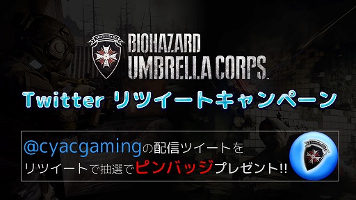 画像ギャラリー No.001のサムネイル画像 / ゲーム大会サイトCyACで「バイオハザードアンブレラコア」の大会が7月16日と17日に開催