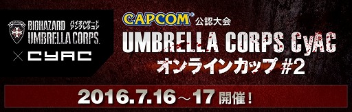 画像ギャラリー No.002のサムネイル画像 / ゲーム大会サイトCyACで「バイオハザードアンブレラコア」の大会が7月16日と17日に開催