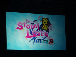 画像集#001のサムネイル/恋の嵐が吹き荒れた「STORM LOVERシリーズ合同バカップル祭」をレポート。「STORM LOVER」シリーズ新展開の発表も