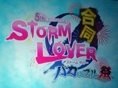 恋の嵐が吹き荒れた「STORM LOVERシリーズ合同バカップル祭」をレポート。「STORM LOVER」シリーズ新展開の発表も