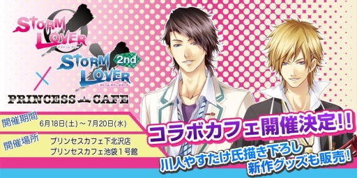 画像ギャラリー No.001のサムネイル画像 / 「STORM LOVER」のコラボカフェが池袋と下北沢で6月18日から開催