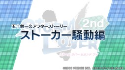 画像ギャラリー No.009のサムネイル画像 / 「ストラバ 2nd V」五十鈴一久と陸・F・ハビエルの“アフターストーリー”が配信に