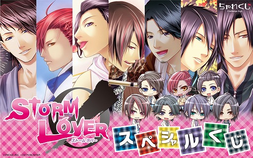 画像ギャラリー No.001のサムネイル画像 / 恋愛アドベンチャーゲーム「STORM LOVER」の限定グッズがデジタルくじサービス「ちゃれくじ」に登場