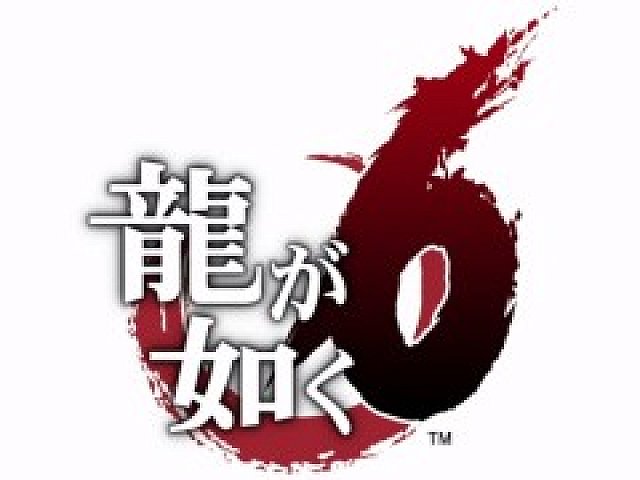 龍が如く6」，PS4向けで2016年秋発売決定。初代リメイク「龍が如く 極