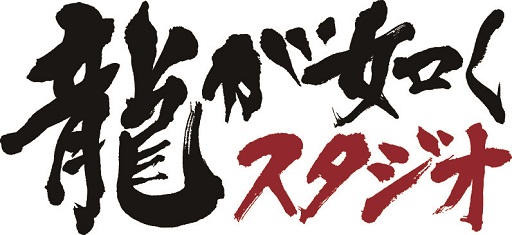 画像ギャラリー No.001のサムネイル画像 / 8月26日19:00に開催予定の「龍が如くスタジオ新作発表会」,ニコニコ生放送/YouTube Live/FRESH!でのライブ中継が決定