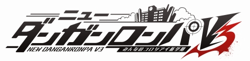 画像ギャラリー No.002のサムネイル画像 / 「ニューダンガンロンパV3 みんなのコロシアイ新学期」の“機能向上パッチ”が配信に。パフォーマンスの最適化や,一部に難度調整が行われる