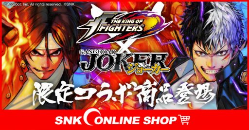 画像ギャラリー No.001のサムネイル画像 / 「THE KING OF FIGHTERS」と「ジョーカー」のコラボグッズが発売決定