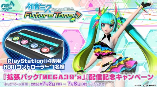 初音ミク Project Diva Future Tone Dx の拡張パック Mega39 S が配信 高難度譜面 Extra Extreme を本日追加