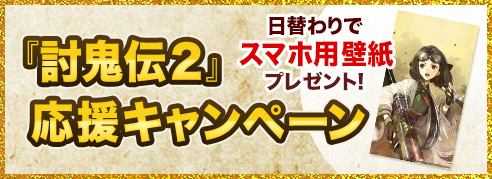 画像ギャラリー No.001のサムネイル画像 / 「討鬼伝2」体験版配信記念の応援キャンペーン,後半パートがスタート