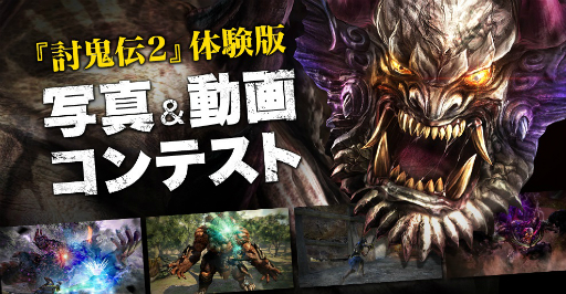 画像ギャラリー No.001のサムネイル画像 / 「討鬼伝2」写真&動画コンテストの結果が公開。体験版から製品版への改善点も