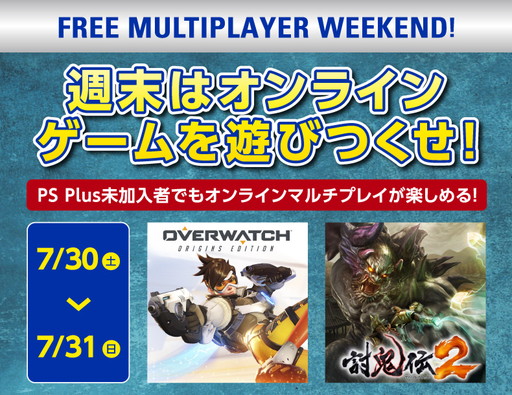 画像ギャラリー No.001のサムネイル画像 / PS4タイトルのオンラインマルチプレイが7月30,31日の2日間限定で無料開放