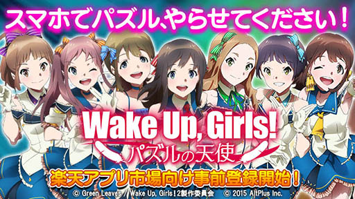 画像ギャラリー No.001のサムネイル画像 / Android版「Wake Up, Girls!パズルの天使」,楽天アプリ市場向け事前登録受付&体験版配信が本日開始。アイドルユニットを育成して全国制覇を目指せ