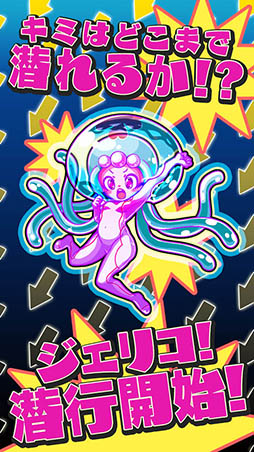 深海潜記ジェリコ