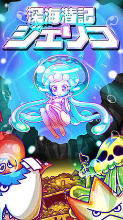 深海潜記ジェリコ