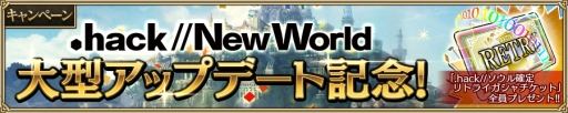 画像ギャラリー No.006のサムネイル画像 / 「ニューワールド」の新章が始動。タイトルを「.hack//New World」にリニューアル。新ソウルとして「志乃」「黙示録の獣」も登場