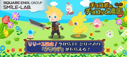 画像ギャラリー No.005のサムネイル画像 / 「チョコボのチョコッと農園」App Store/Google Playで配信スタート