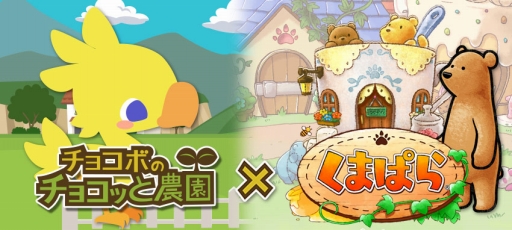 画像ギャラリー No.001のサムネイル画像 / 「チョコボのチョコッと農園」と「くまぱら」がコラボ。アプリのダウンロード数に応じて特典が変化