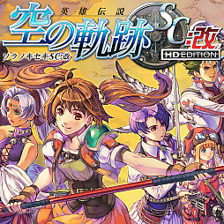 画像ギャラリー No.007のサムネイル画像 / PS Nowに「英雄伝説 空の軌跡」シリーズと「アトリエ」アーランドシリーズが追加