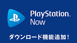 Playstation Now にps4タイトルのダウンロード機能が追加 回線の速度を気にせず Ps4で表示できる最大の解像度で遊べるように