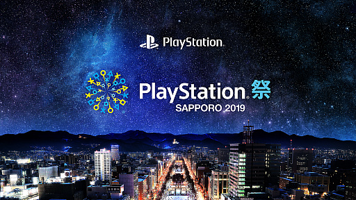 画像ギャラリー No.001のサムネイル画像 / 「PlayStation祭 SAPPORO 2019」ステージイベントの詳細などが公開