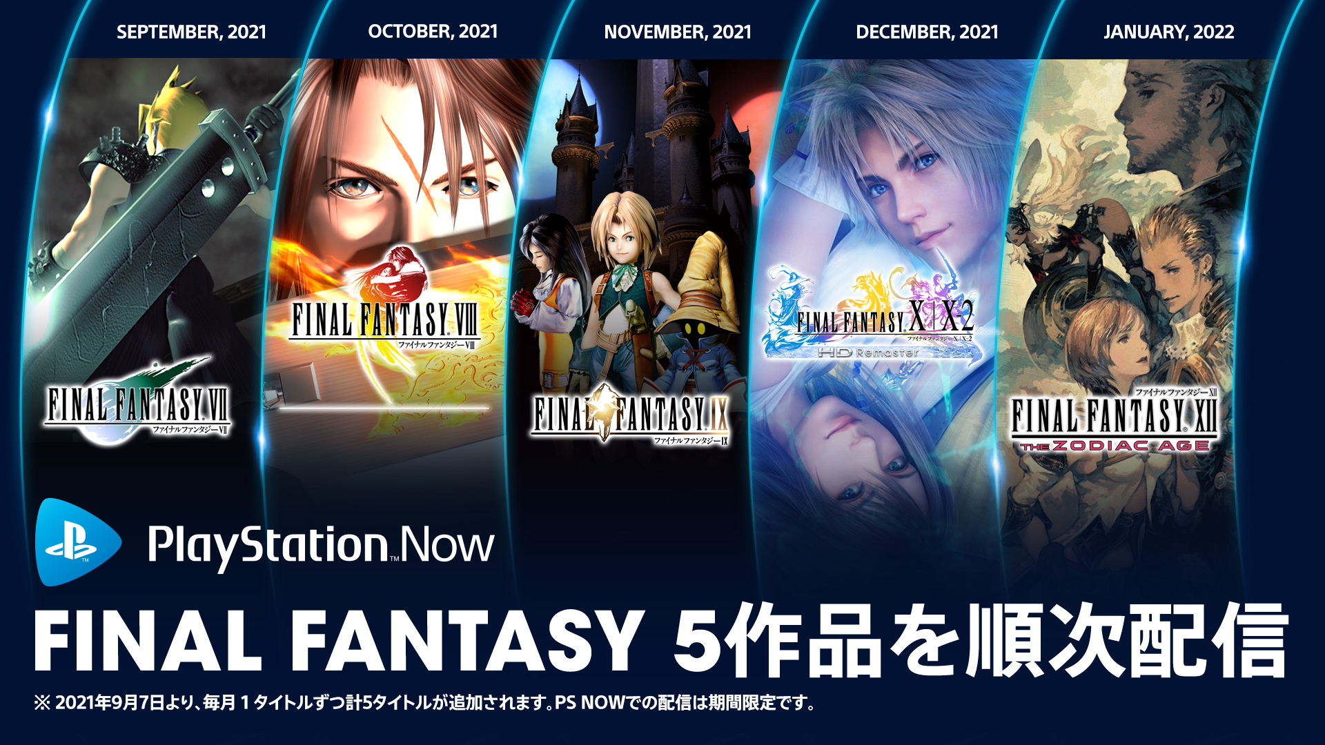Ps Nowに Final Fantasy シリーズの5作品が毎月登場 まず9月7日に Final Fantasy Vii が配信