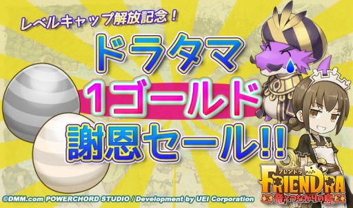 画像ギャラリー No.009のサムネイル画像 / 「フレンドラ」レベルキャップ開放記念「ドラタマ1ゴールド謝恩セール」を実施