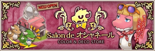 画像ギャラリー No.008のサムネイル画像 / 「フレンドラ」,ドラコ達のカラーチェンジができる新機能「サロン・ド・オシャネール」を実装