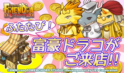 画像ギャラリー No.006のサムネイル画像 / 「フレンドラ」ゴールド稼ぎのチャンス「ふたたび!富豪ドラコがご来店!」が開催