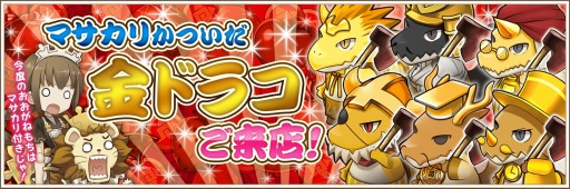 画像ギャラリー No.005のサムネイル画像 / 「フレンドラ」イベント「マサカリかついだ金ドラコご来店!」を実施。8月31日まで
