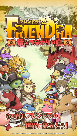 フレンドラ 〜竜とつながりの島〜
