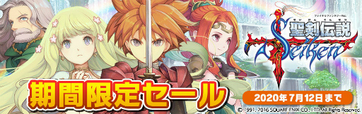 画像(002)「聖剣伝説 FF外伝」のiOS/Android/Amazon版がセール中。価格は約50%OFFに