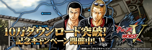 画像ギャラリー No.004のサムネイル画像 / 「クローズ×WORST V」10万DL突破を記念したキャンペーンを開催