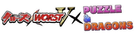 画像ギャラリー No.001のサムネイル画像 / 「クローズ×WORST V」で実施される「パズドラ」コラボの情報第2弾が公開に
