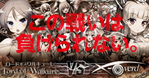画像ギャラリー No.001のサムネイル画像 / 「X-Overd」が「Lord of Walkure」とのコラボキャンペーンを実施