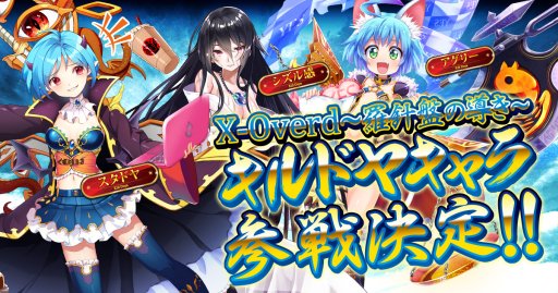 画像ギャラリー No.001のサムネイル画像 / サービス終了した「キルドヤ」が「X-Overd」と永続コラボ。10月25日からキルドヤキャラが続々参戦